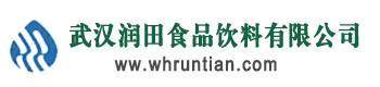 武汉润田饮料食品公司